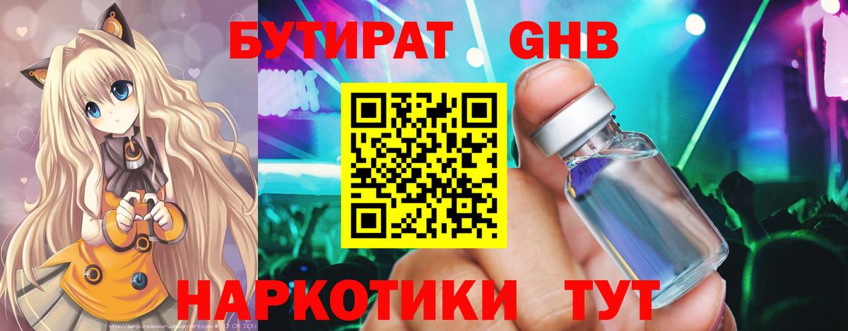 Бутират Butirat Томск