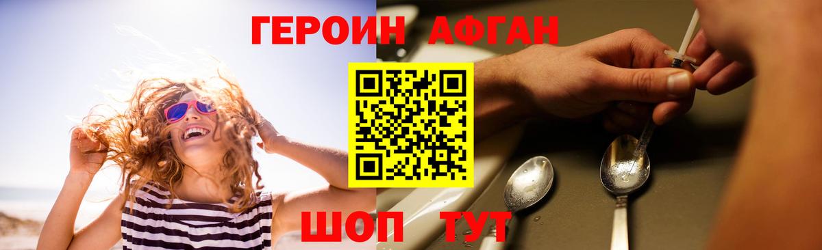 ГЕРОИН Афган Томск